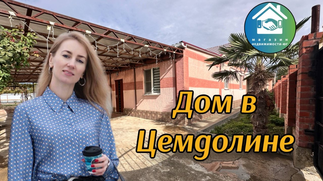 Купить дом в Цемдолине #вторичкановороссийск #недвижимостьновороссийск