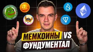 Мемкоины VS Фундаменталы ?! Какие активы нужно покупать в крипте в 2024 году?