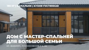Загородный дом 185 кв. м, 2 санузла, мастер-спальня с гардеробной | КП "Фаворит", Ломоносовский р-н