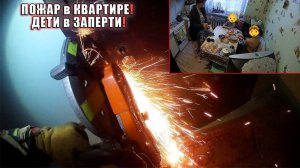 ВОТ К ЧЕМУ ПРИВОДИТ БЕЗОТВЕТСТВЕННОСТЬ!  -  Эвакуация ДЕТЕЙ из ПОЖАРА