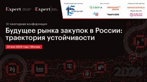 Пленарная дискуссия «Устойчивость закупок: технологии, кадры, регулирование»