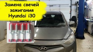 Как поменять свечи на hyundai i30 1.6 бензин