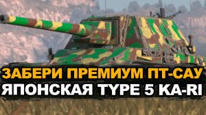 Главная награда события "Золотой фонд" Type 5 Ka-Ri | Tanks Blitz