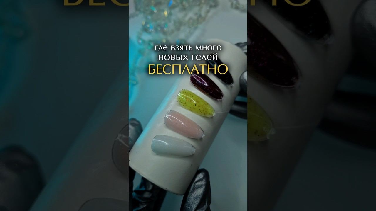 Много гелей бесплатно. Замесы геля #ногти#маникюр #наращиваниеногтей #верхниеформы #укреплениеногтей смотреть онлайн