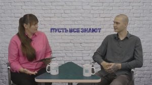 Подкаст "Пусть все знают"