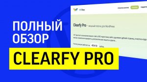 Подробный обзор настроек Clearfy Pro