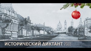 Исторический диктант 2022