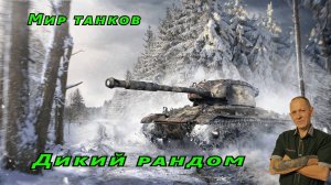 Мир танков:  Дикий рандом