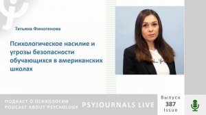 Финогенова Т.А. Психологическое насилие и угрозы безопасности обучающихся в американских школах