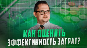 Вкладывать или нет? Как за 5 МИНУТ оценить эффективность затрат?