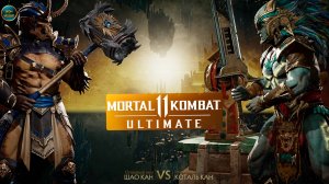 Mortal Kombat 11 (ШАО КАН VS КОТАЛЬ КАН)