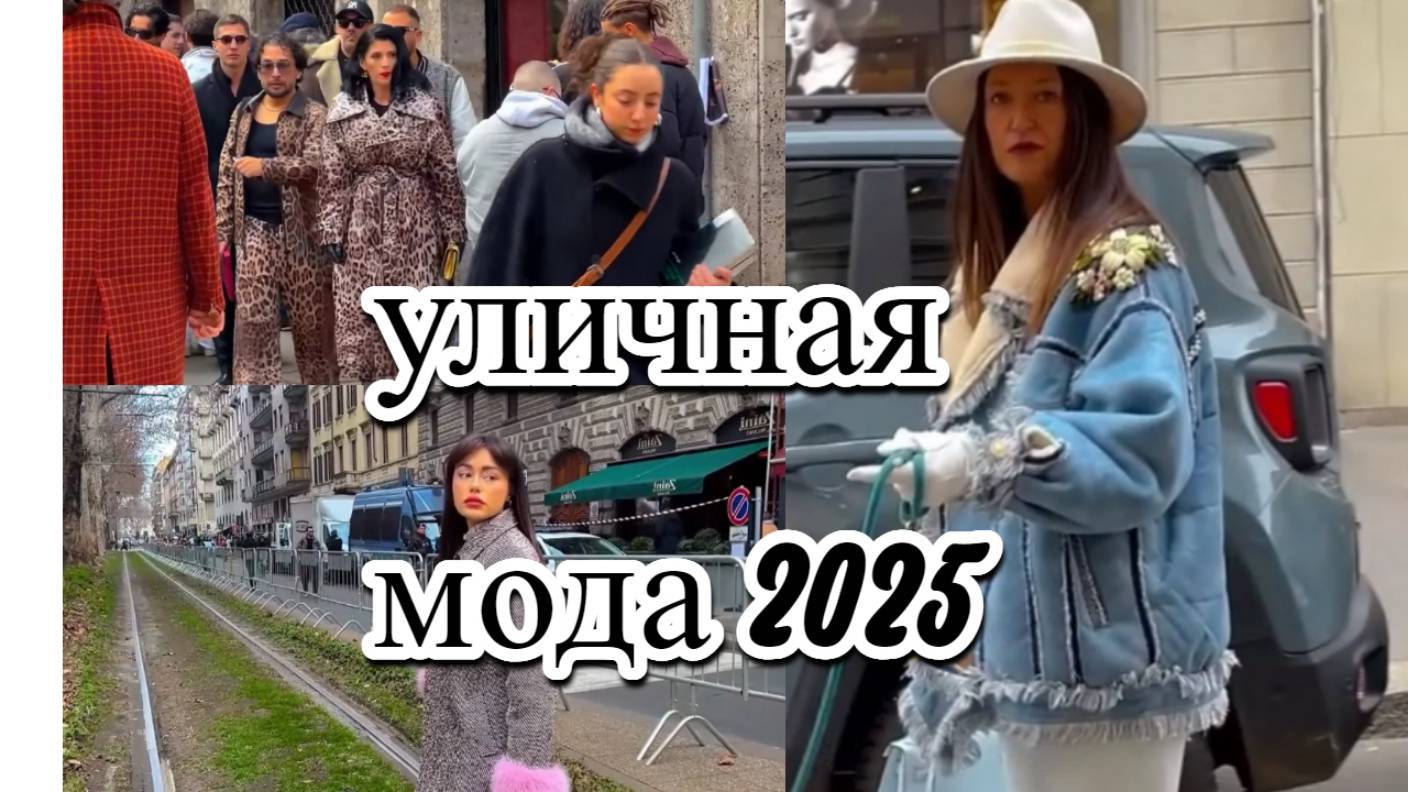 Уличная мода 2025: тренды, которые захватят мир | Милан мода будущего