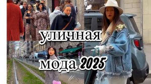 Уличная мода 2025: тренды, которые захватят мир | Милан мода будущего