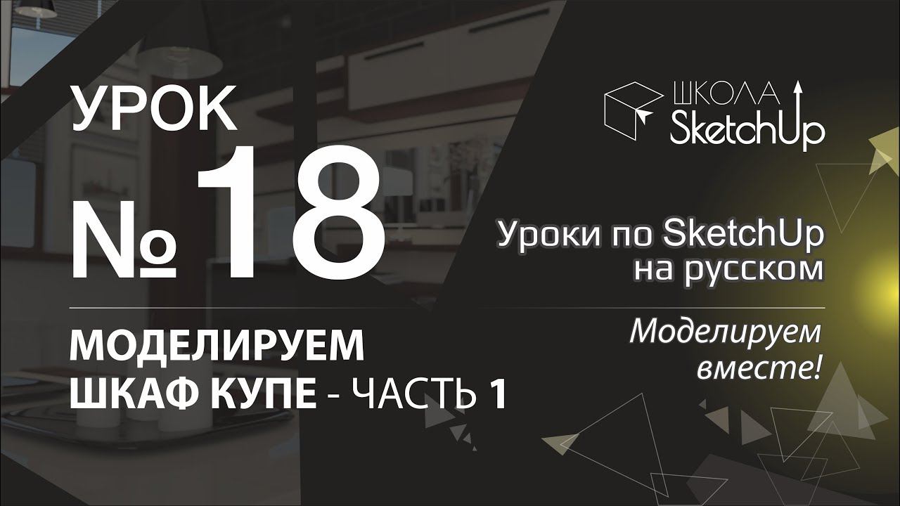 Урок 18. Как сделать шкаф купе в SketchUp часть 1. Динамические компоненты в SketchUp. смотреть онлайн