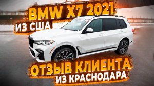 Отзыв Клиента из Краснодара ! Доставили BMW X7 2021 из Америки ! Заказ Авто из США Флорида 56