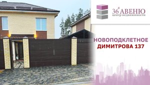 Обзор дома Яменское с.п, д. Новоподклетное