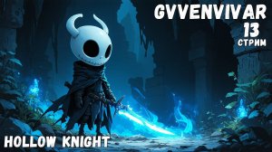 (Стрим) Возвращение в начало || Hollow Knight - 13