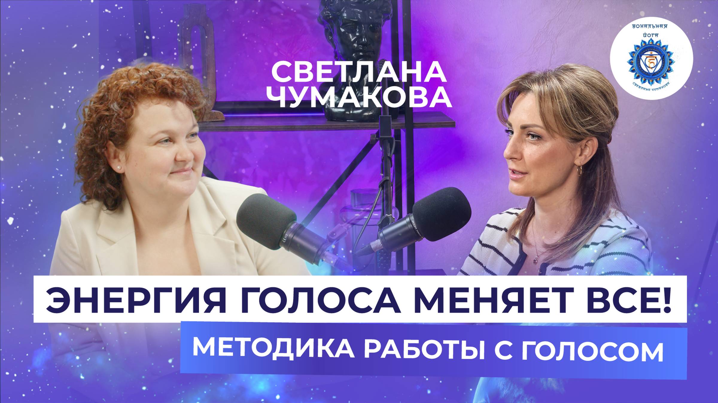 Вокальная йога для спикеров , вокалистов и обычных людей//Секреты работы с энергией голоса.