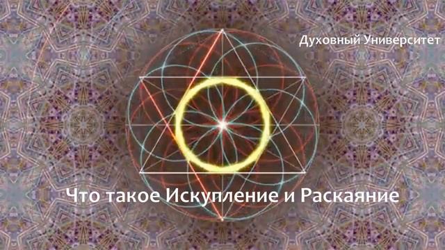 Что такое Искупление и Раскаяние