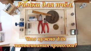 Рамки для пчёл: что нужно для сборки и натягивания проволки начинающему пчеловоду?