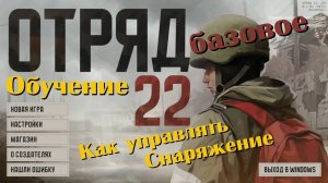 Обучение в Отряд 22: ZOV — Как снарядить отряд и управлять им!