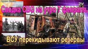 Сводка СВО на утро 7 февраля. «Пленных брать не будем»