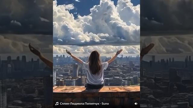 «Сплин» Стихи Людмила Пилипчук
Исполнитель Suno
Клип Шедеврум