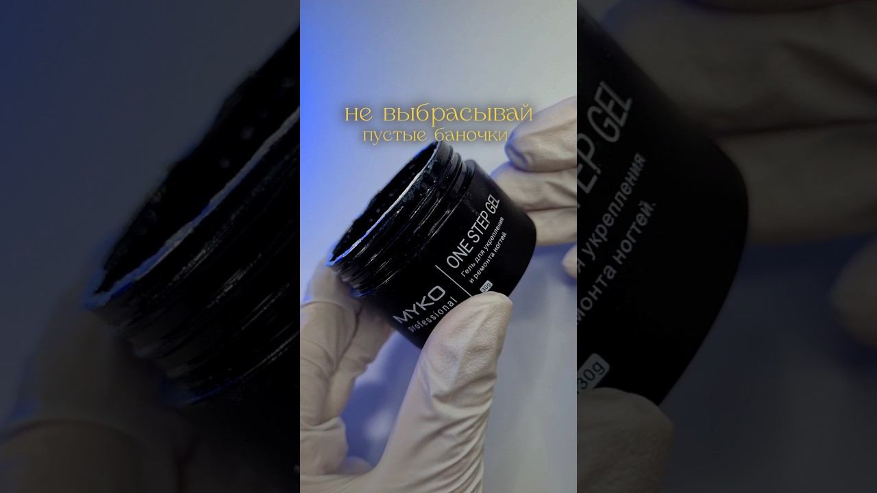 Остатки геля в банке.Как очистить баночки от геля и использовать их повторно #маникюр #гельдляногтей смотреть онлайн