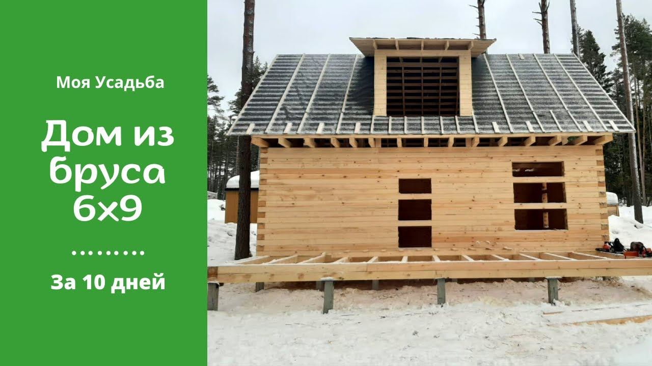 Дом из Бруса 6 на 9 под Усадку. Обзор Комплектации из Профилированного Бруса 190х145. СК Моя Усадьба