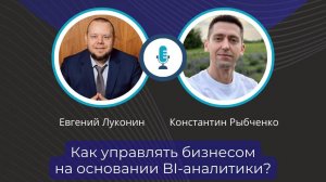 Как управлять бизнесом на основании BI-аналитики?