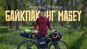 Собираемся в поход вместе с Maseybikepack. Обзор и опыт эксплуатации комплекта сумок