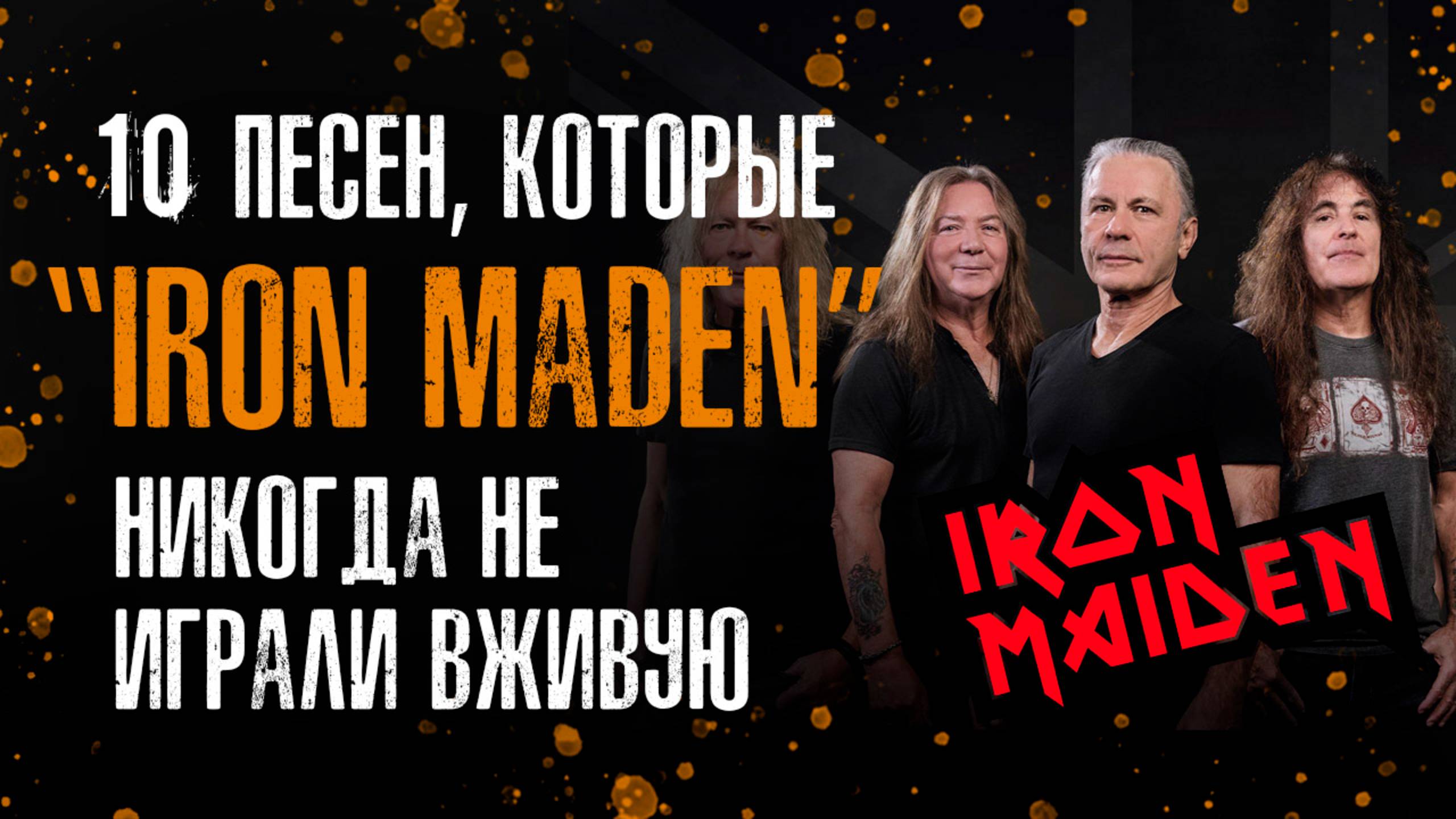 10 песен, которые «Iron Maiden» никогда не играли вживую, но должны были.