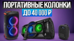 ТОП—5: Лучшие ПОРТАТИВНЫЕ КОЛОНКИ   || Рейтинг лучших Bluetooth колонок