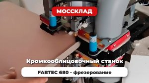 Кромкооблицовочный станок FABTEC 680 - фрезеровка