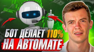 ⚡️ТОРГОВЫЙ БОТ ДЕЛЕТ 110% БЕЗ МОЕГО УЧАСТИЯ. ТОРГОВЫЙ БОТ НА BYBIT.