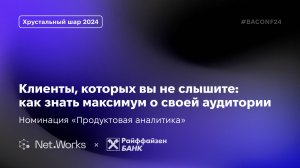 Клиенты, которых вы не слышите: как знать максимум о своей аудитории | Net.Works и Райффайзен Банк