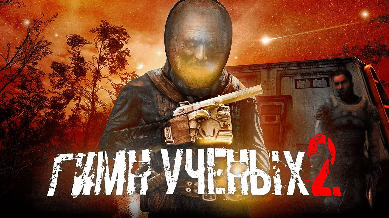 S.T.A.L.K.E.R - ГИМН УЧЁНЫХ 2