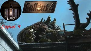 Fallout 4. Ламповое прохождение 9. Престон убежал. #fallout #прохождение #walkthrough