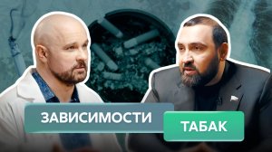Табак: оружие массового поражения | Султан ХАМЗАЕВ | Василий ШУРОВ | Спецпроект «ЗАВИСИМОСТИ» |