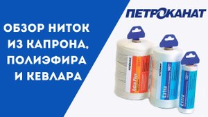 Производство высокопрочных ниток ПЕТРОКАНАТ: из капрона, полиэфира и кевлара