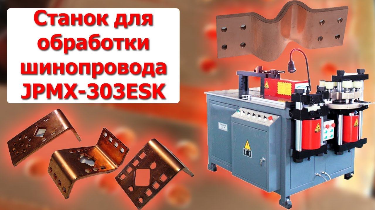 Станок для обработки шинопровода JPMX-303ESK