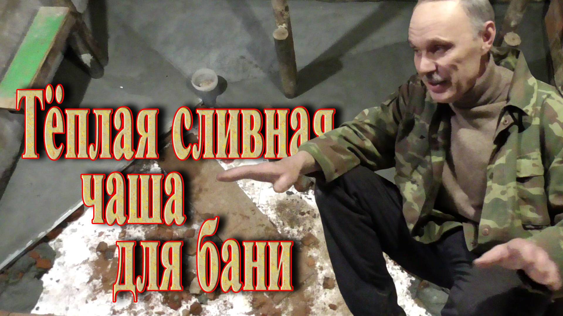 Слив в бане своими руками // Как сделать слив в бане