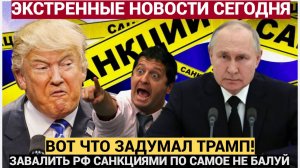 17 МИНУТ НАЗАД ДОНАЛЬД ТРАМП ПРИНЕС ТРАГИЧЕСКИЕ НОВОСТИ ДЛЯ ВСЕЙ РОССИИ!