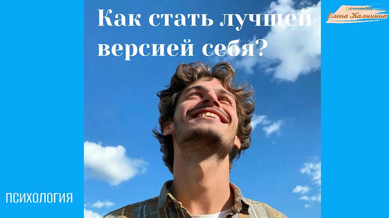 Как стать лучшей версией себя