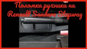 Порвался трос ручника на рено сандеро степвей