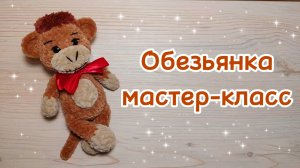 ОБЕЗЬЯНКА крючком. Мастер-класс.