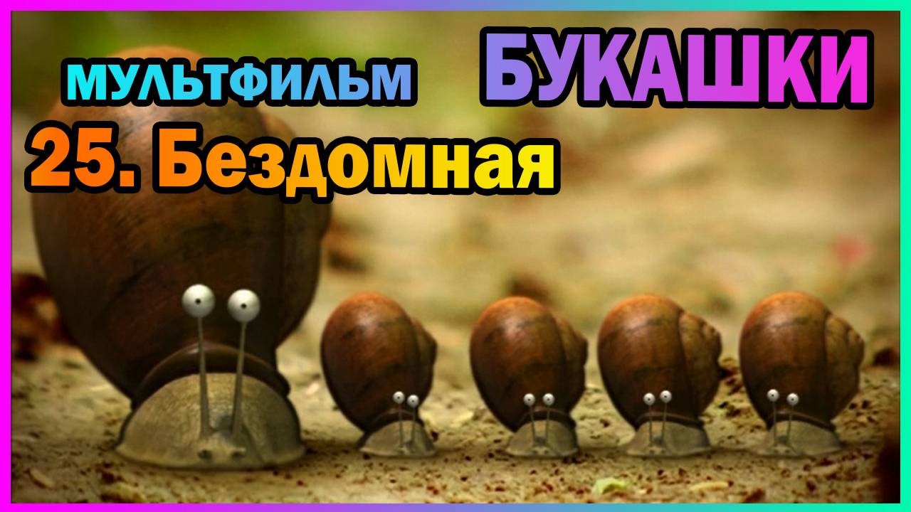 | Мультфильм | БУКАШКИ | 25. Бездомная |