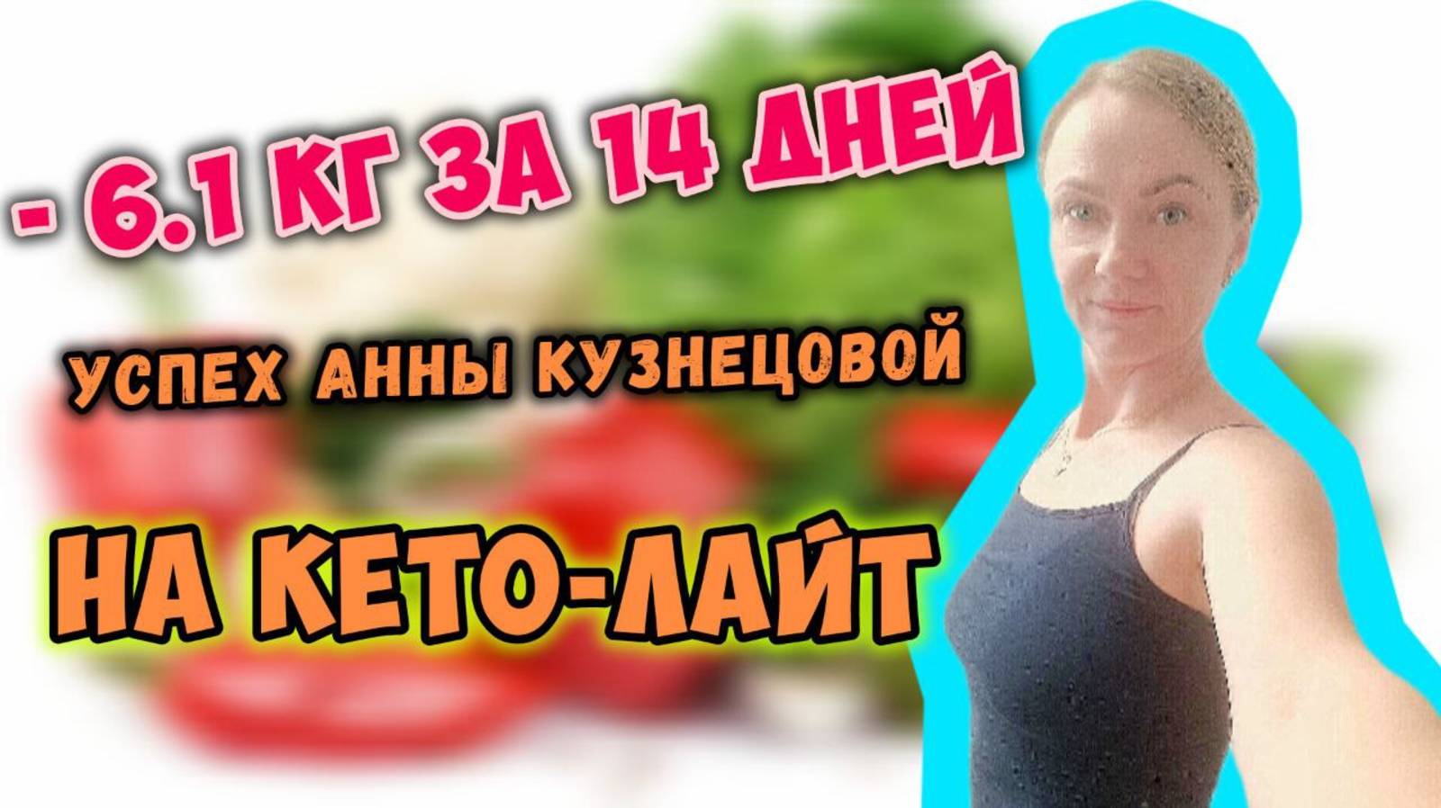 Минус 6,1 кг за 14 дней: успех Анны Кузнецовой на кето лайт!