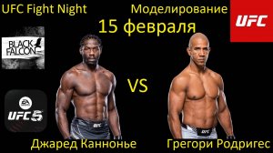 Джаред Каннонье против Грегори Родригеса БОЙ В UFC 5/ UFC FIGHT NIGHT