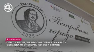 "Петровские города": опыт и наследие реформ Петра I  на Урале обсуждают эксперты со всей страны